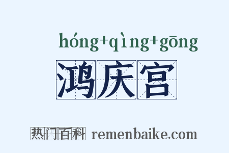 鸿庆宫是什么意思的图片